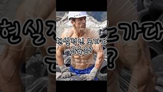 이게 바로 K노가다맨 #shorts #gymmotivation #운동하는직장인 #헬스 #workout