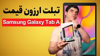 Samsung Galaxy Tab A 8.0 (2019) | معرفی تبلت سامسونگ گلکسی تب