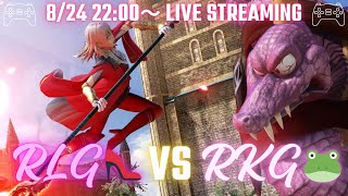 RLG VS RKG 対抗戦【スマブラSP】