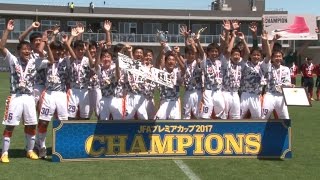 【JFAプレミアカップ2017】決勝 名古屋グランパスU-15 vs 清水エスパルスジュニアユース