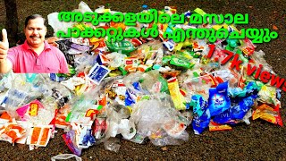 അടുക്കളയിലെ പ്ലാസ്റ്റിക് കവർ എന്തു ചെയ്യണം|House hold plastic cover segregation|#villagebvtchannel