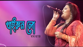 Khairun Lo | খাইরুন লো |  Momtaz | Khairun Sundori | Bangla Movie Song | FH Gallery