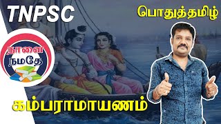 TNPSC பொதுத்தமிழ் : கம்பராமாயணம் / இராவண காவியம்  | Kambaramayanam | TNPSC II, II A, IV | TNPSC