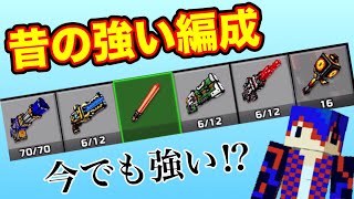 【ピクセルガン3D】昔強かった構成は、今の環境でも強いのか検証してみた【Pixel Gun 3d】