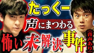 【たっくーコラボ】不可解な未解決事件、、この声は一体（音声アリ）