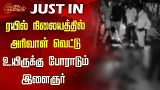 ரயில் நிலையத்தில் அரிவாள் வெட்டு..உயிருக்கு போராடும் இளைஞர் | Tenkasi Railway staion Arival vettu