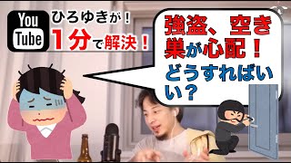 【ひろゆき切抜き】強盗、空き巣が心配！どうすればいい？