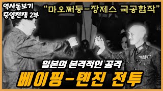 일본을 막기 위한 국민당과 공산당의 국공합작, 중일전쟁 2부