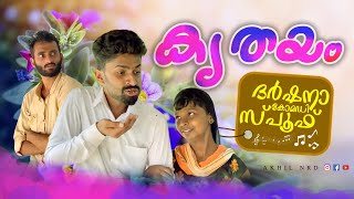 കൃദയം (ഹൃദയം കോമഡി spoof)