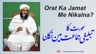 Oraton Ka Jamat Me Niklna | عورتوں کا تبلیغی جماعت میں نکلنا