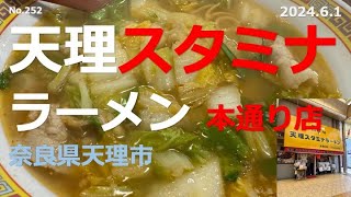 ★天理スタミナラーメン 本通り店（奈良県天理市）