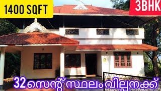 32 സെന്റ് സ്ഥലം,1400sqft, 3BHK ll 3BHK House For Sale Near Irinjalakuda ll Thrissur District ll