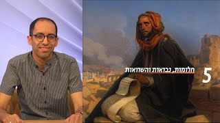 שקר ואמת בנבואה המקראית | שיעור 5 - חלומות, נבואות והשוואות | ד\