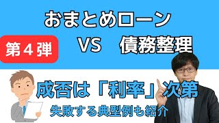 おまとめローン vs 債務整理｜どちらが適している？成功と失敗のポイント解説