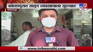 Kolhapur LockDown | कोल्हापूरमध्ये सलून व्यवसायाला सुरुवात -TV9