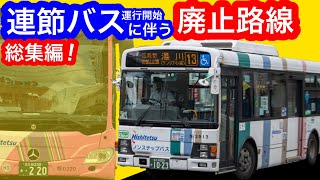 [西鉄バス北九州] 連節バスの運行開始に伴う廃止路線 総集編