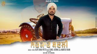 ਸਰਕਾਰ ਬਦਲੀ Sarkar Badli - Ajay Singh | New Punjabi Songs 2019 | Latest Punjabi Songs 2019