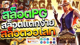 สล็อตpg สล็อตวอเลท เว็บตรง slotpg pgslot pg ล่าสุด