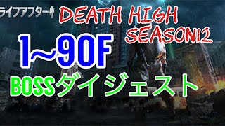 ⭐︎ライフアフター⭐︎放射高校season12⭐︎Floor1~90☆Deathhigh⭐︎レイヴンサーバー友里恵の放射高校攻略「#NE夏祭り2022」「ライフアフター」