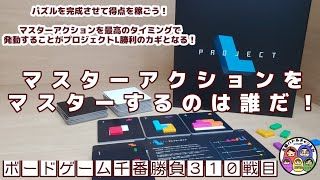 【ボードゲーム千番勝負】310戦目：プロジェクトL