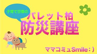 パレット柏「子育て世代の防災講座」〜さらしおんぶ編〜