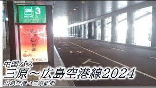 中国バス　三原～広島空港線2024（広島空港→三原駅前）