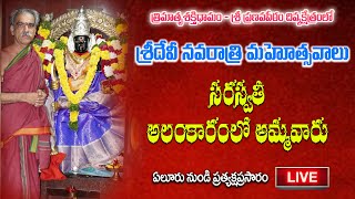 సరస్వతీ అలంకారంలో అమ్మవారు  | Sri Pranavapeetham | By Vaddiparti Padmakar Garu | Live From Eluru