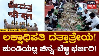 Dattatreya Temple In Kalaburagi | ದತ್ತಾತ್ರೇಯ ದೇವಸ್ಥಾನದ ಹುಂಡಿಯಲ್ಲಿ ₹97 ಲಕ್ಷ 10,152 ನಗದು!