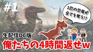 【ARK】２人のおじさんが恐竜時代をサバイバル！初プレイDC版#1