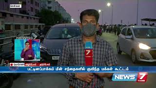 சென்னை பட்டினப்பாக்கம் மீன் சந்தையில் அலைமோதிய மக்கள் கூட்டம் : Detailed Report