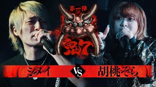 【破天鬼7】第15試合『 ミメイ vs 胡桃そら 』｜破天MCBATTLE 鬼7リーグ第一陣