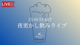 夜更かし飲みライブ #20230224