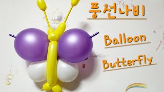 [엄마의풍선아트]  [풍선나비]  Balloon Butterfly