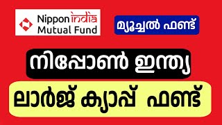 Nippon India Large Cap mutual fund