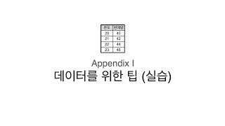 Tensorflow 101 - 20. 데이터를 위한 팁 (appendix 1)