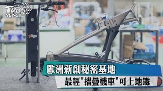 歐洲新創秘密基地 最輕\