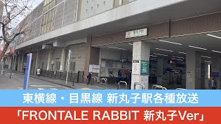 【消滅間近】新丸子駅各種放送・発車メロディー「FRONTALE RABBIT 新丸子Ver」