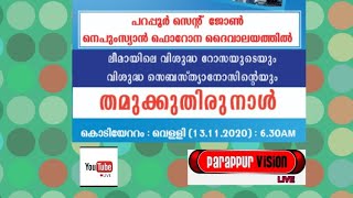 LIVE....പറപ്പൂർ സെൻറ്  ജോൺസ് നെപുംസ്യാൻ ഫൊറോന ദേവാലയം തിരുന്നാൾ  കൊടിയേറ്റം തൽസമയം