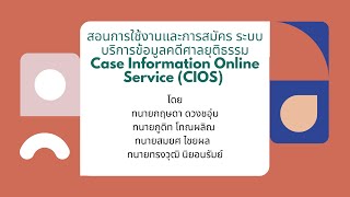 สอนการใช้งานและการสมัคร ระบบบริการข้อมูลคดีศาลยุติธรรม - Case Information Online Service (CIOS)