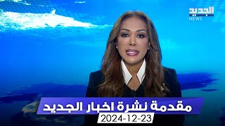 مقدمة النشرة المسائية 23-12-2024