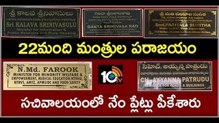 TDP Former Ministers Name Plates Removed From AP Secretariat | 10TV News