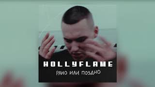 HOLLYFLAME - РАНО ИЛИ ПОЗДНО | Official Audio