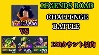 ドラゴンボールレジェンズ【LEGENDS ROAD NAMEK】CHALLENGE BATTLE 120カウント以内