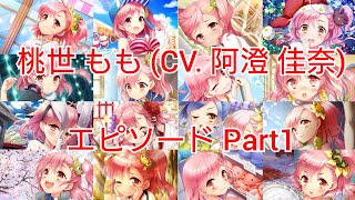 桃世もも (CV. 阿澄佳奈) エピソードまとめPart1 【グリモアA】