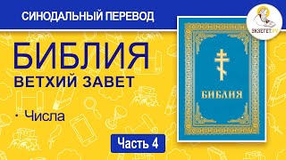 БИБЛИЯ. Ветхий Завет. Синодальный перевод. Часть 4.