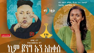 ኪም ጆንግ ኡን አለቀሰ። ቀን ከሌት እለታዊ የኮሜዲ ቶክ ሾው ህዳር 27። ken kelet Daily talkshow Deceember 07/2023