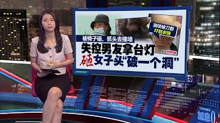 女子控诉突发酒疯   被恐怖男友拿台灯砸头“破一个洞” | 新闻报报看 15/10/2024