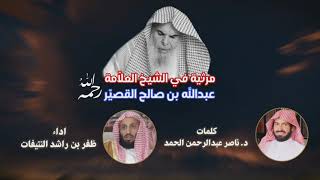 مرثية في الشيخ العلامة : عبدالله القصيّر  | كلمات : ناصر بن عبدالرحمن الحمد |  أداء : ظفر النتيفات .