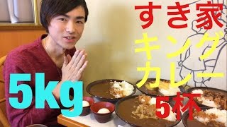 【大食い】【モッパン】すき家 キングカレー5杯 5kg！【カワザイル】