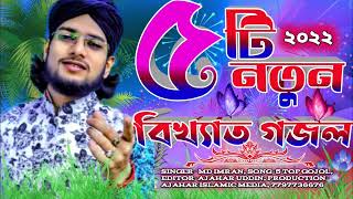 2022 বিখ্যাত ৫টি নতুন গজল। MD Imran New 5 TOP Amazing gojol. Bangla 5 New, gojol ghazals gazal.